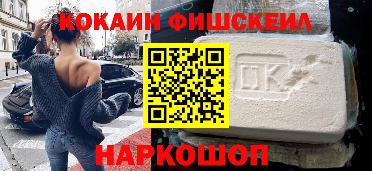 Кокаин Fish Scale Карачаевск